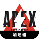 Apex英雄好用翻墙加速器