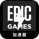 Epic游戏好用翻墙加速器