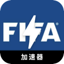 FIFA好用翻墙加速器