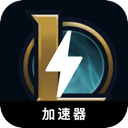 英雄联盟好用翻墙加速器