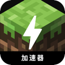 我的世界好用翻墙加速器