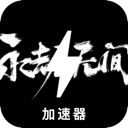 永劫无间好用翻墙加速器